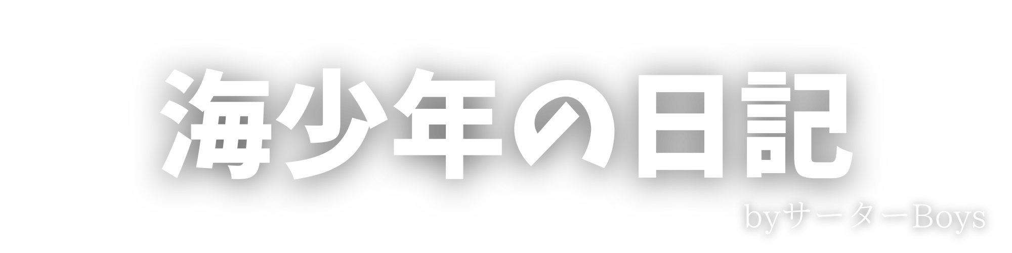 海少年の日記